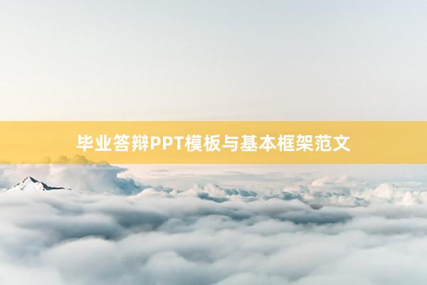 毕业答辩PPT模板与基本框架范文